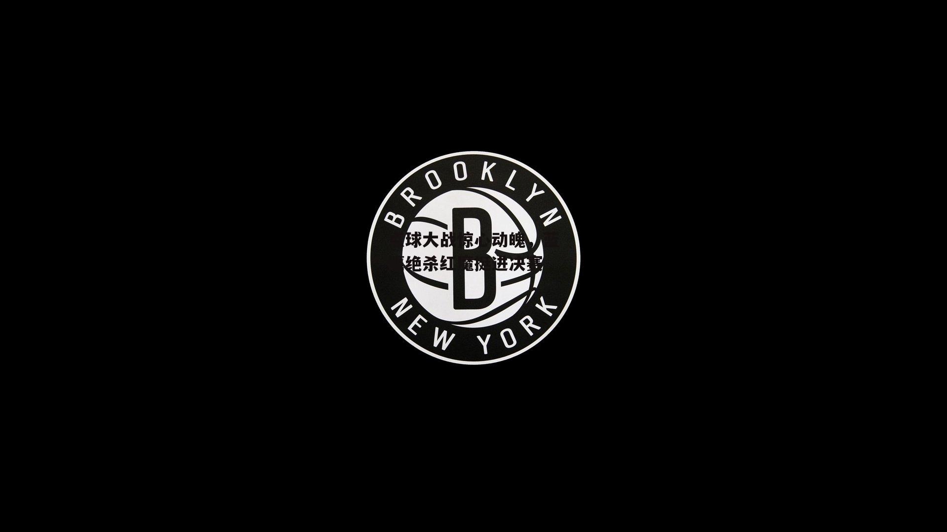 BT体育-点球大战惊心动魄，蓝鹰绝杀红魔挺进决赛